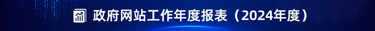 锡林郭勒盟信访局2024年度政府网站工作年度报表