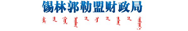 锡林郭勒盟政府信息公开网